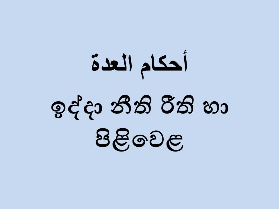 ඉද්දා නීති රීති හා පිළිවෙළ